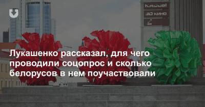 Александр Лукашенко - Лукашенко рассказал, для чего проводили соцопрос и сколько белорусов в нем поучаствовали - news.tut.by