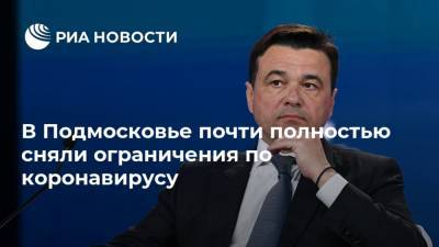 Андрей Воробьев - В Подмосковье почти полностью сняли ограничения по коронавирусу - ria.ru - Москва - Россия - Московская обл.