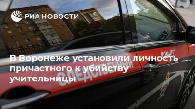 В Воронеже установили личность причастного к убийству учительницы - ria.ru - Москва - Россия - Воронеж