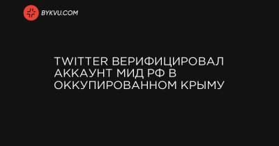 Эмин Джапаров - Twitter верифицировал аккаунт МИД РФ в оккупированном Крыму - bykvu.com - Украина - Крым - Симферополь