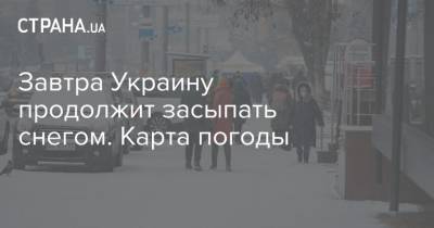 Завтра Украину продолжит засыпать снегом. Карта погоды - strana.ua - Харьковская обл.