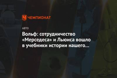 Льюис Хэмилтон - Вольф Тото - Вольф: сотрудничество «Мерседеса» и Льюиса вошло в учебники истории нашего спорта - championat.com