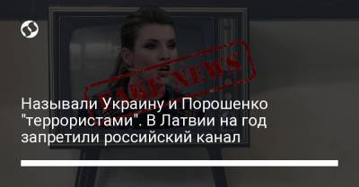 Петр Порошенко - Владимир Соловьев - Ольга Скабеева - Называли Украину и Порошенко "террористами". В Латвии на год запретили российский канал - liga.net - Латвия