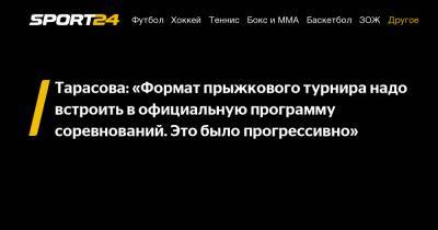 Татьяна Тарасова - Алина Загитова - Евгения Медведева - Тарасова: "Формат прыжкового турнира надо встроить в официальную программу соревнований. Это было прогрессивно" - sport24.ru