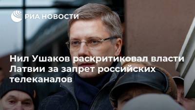 Нил Ушаков - Нил Ушаков раскритиковал власти Латвии за запрет российских телеканалов - ria.ru - Россия - Рига - Латвия