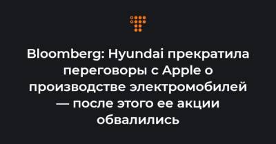 Bloomberg: Hyundai прекратила переговоры с Apple о производстве электромобилей — после этого ее акции обвалились - hromadske.ua - Сеул