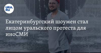 Алексей Навальный - Екатеринбургский шоумен стал лицом уральского протеста для иноСМИ - ura.news - Екатеринбург