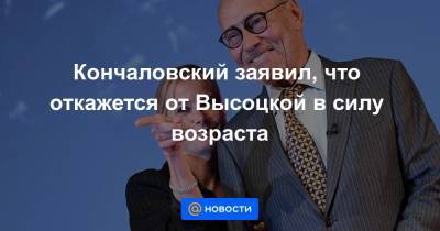 Ксения Собчак - Кончаловский заявил, что откажется от Высоцкой в силу возраста - news.mail.ru