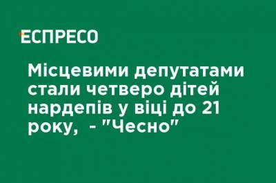 Наталья Королевская - Местными депутатами стали четверо детей нардепов в возрасте до 21 года, - "Честно" - ru.espreso.tv - Киев - Северодонецк - Краматорск