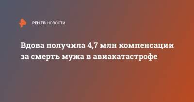 Вдова получила 4,7 млн компенсации за смерть мужа в авиакатастрофе - ren.tv - Санкт-Петербург