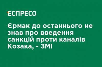 Андрей Ермак - Ермак до последнего не знал о введении санкций против каналов Козака, - СМИ - ru.espreso.tv