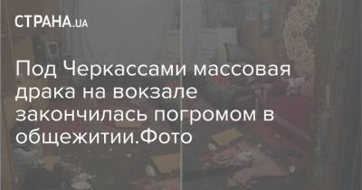Под Черкассами массовая драка на вокзале закончилась погромом в общежитии.Фото - strana.ua - Черкассы - Червоноград