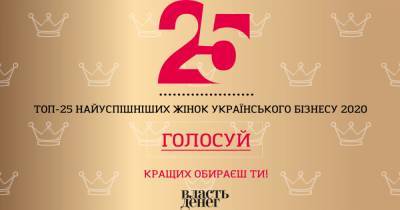 Стань членом жюри рейтинга "ТОП-25 самых успешных женщин украинского бизнеса" - dsnews.ua