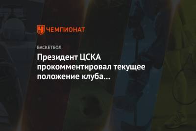 Андрей Ватутин - Президент ЦСКА прокомментировал текущее положение клуба и анонсировал трансфер на неделе - championat.com