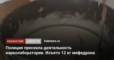 Полиция пресекла деятельность нарколаборатории. Изъято 12 кг мефедрона - kubnews.ru - Геленджик