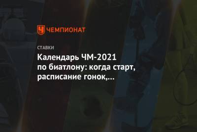 Календарь ЧМ-2021 по биатлону: когда старт, расписание гонок, где смотреть онлайн - championat.com - Словения