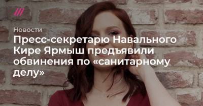 Любовь Соболь - Алексей Навальный - Кира Ярмыш - Олег Степанов - Николай Ляскин - Мария Алехина - Анастасия Васильева - Пресс-секретарю Навального Кире Ярмыш предъявили обвинения по «санитарному делу» - tvrain.ru - Москва