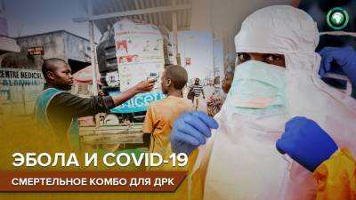 Власти ДРК объявили о новой вспышке лихорадки Эбола на востоке страны - riafan.ru - Конго - Киншаса