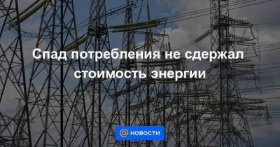 Спад потребления не сдержал стоимость энергии - smartmoney.one - Россия