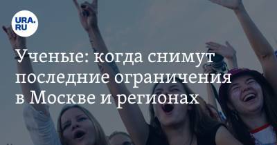 Сергей Токарев - Николай Малышев - Ученые: когда снимут последние ограничения в Москве и регионах - ura.news - Москва