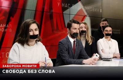 Владимир Зеленский - Сотрудники закрытых Зеленским телеканалов вышли в эфир с заклеенными ртами - tvc.ru - Киев