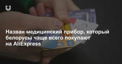 Назван медицинский прибор, который белорусы чаще всего покупают на AliExpress - news.tut.by - Белоруссия