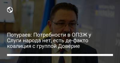 Никита Потураев - Потураев: Потребности в ОПЗЖ у Слуги народа нет, есть де-факто коалиция с группой Доверие - liga.net
