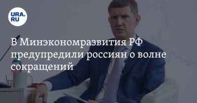 Максим Решетников - В Минэкономразвития РФ предупредили россиян о волне сокращений - ura.news