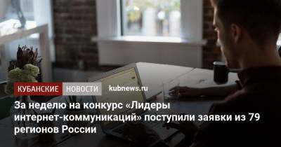За неделю на конкурс «Лидеры интернет-коммуникаций» поступили заявки из 79 регионов России - kubnews.ru - Санкт-Петербург - ЦФО