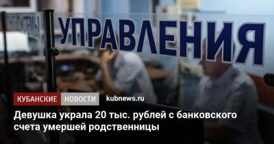 Девушка украла 20 тыс. рублей с банковского счета умершей родственницы - kubnews.ru - Санкт-Петербург - Краснодарский край - Ейск - Апшеронск