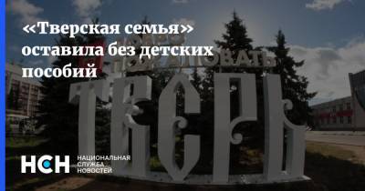 «Тверская семья» оставила без детских пособий - nsn.fm - Тверская обл.