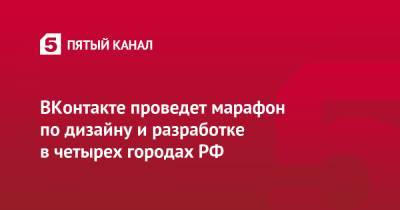 ВКонтакте проведет марафон по дизайну и разработке в четырех городах РФ - 5-tv.ru - Санкт-Петербург
