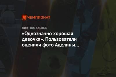 Аделина Сотникова - «Однозначно хорошая девочка». Пользователи оценили фото Аделины Сотниковой в кафе - championat.com