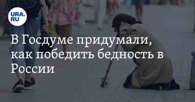 Сергей Миронов - В Госдуме придумали, как победить бедность в России - ura.news