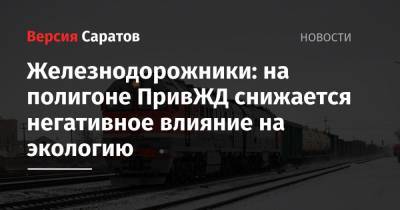 Железнодорожники: на полигоне ПривЖД снижается негативное влияние на экологию - nversia.ru