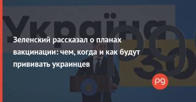 Владимир Зеленский - Зеленский рассказал о планах вакцинации: чем, когда и как будут прививать украинцев - thepage.ua - США - Украина - Англия