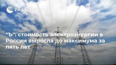 "Ъ": стоимость электроэнергии в России выросла до максимума за пять лет - smartmoney.one - Россия