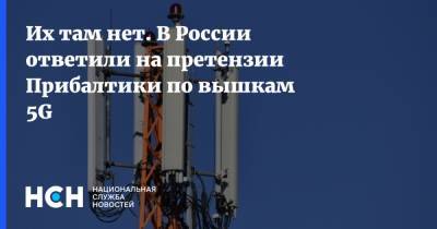 Эльдар Муртазин - Их там нет. В России ответили на претензии Прибалтики по вышкам 5G - nsn.fm - Санкт-Петербург - Эстония - Финляндия - Латвия