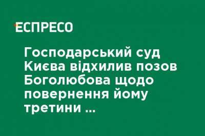 Геннадий Боголюбов - Хозяйственный суд Киева отклонил иск Боголюбова о возврате ему трети акций ПриватБанка - ru.espreso.tv - Киев