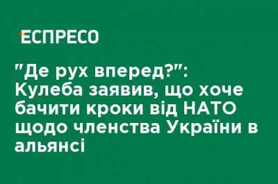 Дмитрий Кулеба - "Где движение вперед?": Кулеба заявил, что хочет видеть шаги НАТО относительно членства Украины в альянсе - ru.espreso.tv - Киев