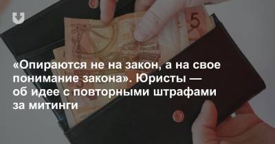 «Опираются не на закон, а на свое понимание закона». Юристы — об идее с повторными штрафами за митинги - news.tut.by - Белоруссия