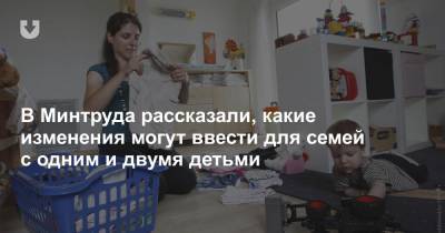 В Минтруда рассказали, какие изменения могут ввести для семей с одним и двумя детьми - news.tut.by