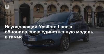Неувядающий Ypsilon: Lancia обновила свою единственную модель в гамме - news.tut.by