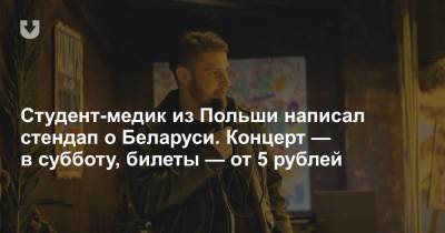 Студент-медик из Польши написал стендап о Беларуси. Концерт — в субботу, билеты — от 5 рублей - news.tut.by - Белоруссия - Куба - Минск
