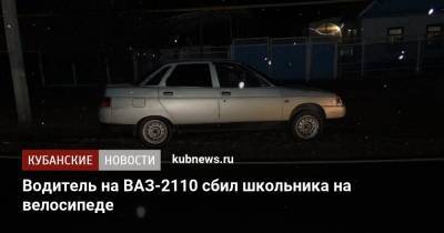 Водитель на ВАЗ-2110 сбил школьника на велосипеде - kubnews.ru - респ. Адыгея