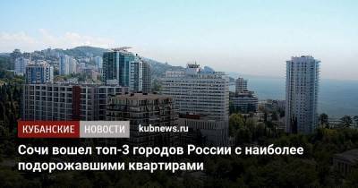 Сочи вошел топ-3 городов России с наиболее подорожавшими квартирами - kubnews.ru - Санкт-Петербург - Сочи