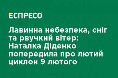 Наталья Диденко - Лавинная опасность, снег и порывистый ветер: Наталья Диденко предупредила о "лютом циклоне" 9 февраля - ru.espreso.tv - Днепропетровская обл.