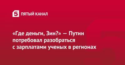 Владимир Путин - Антон Силуанов - Валерий Фальков - «Где деньги, Зин?» — Путин потребовал разобраться с зарплатами ученых в регионах - 5-tv.ru - Новосибирск