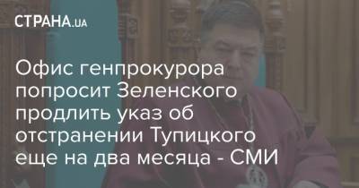 Александр Тупицкий - Офис Генпрокурора - Офис генпрокурора попросит Зеленского продлить указ об отстранении Тупицкого еще на два месяца - СМИ - strana.ua