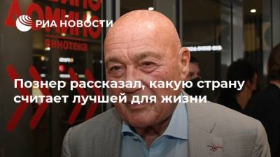Владимир Познер - Познер рассказал, какую страну считает лучшей для жизни - ria.ru - Москва - Россия - США - Франция - Париж - Нью-Йорк